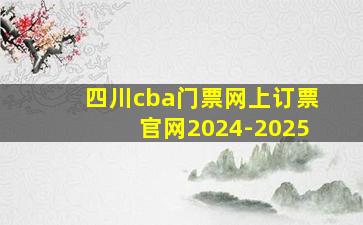 四川cba门票网上订票官网2024-2025