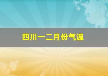 四川一二月份气温