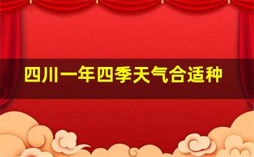 四川一年四季天气合适种