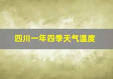 四川一年四季天气温度