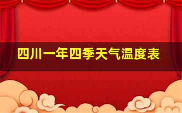 四川一年四季天气温度表