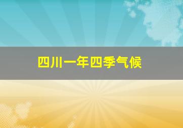 四川一年四季气候