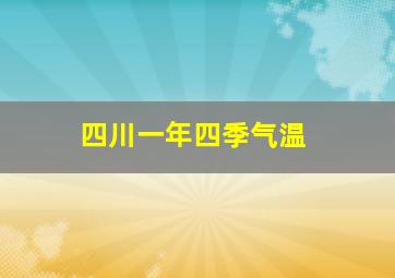 四川一年四季气温