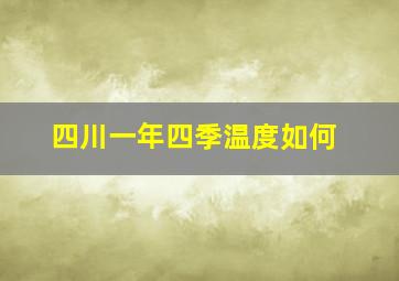 四川一年四季温度如何