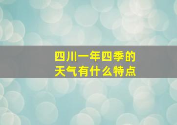 四川一年四季的天气有什么特点