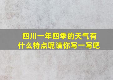 四川一年四季的天气有什么特点呢请你写一写吧