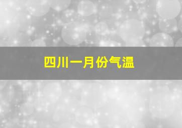 四川一月份气温