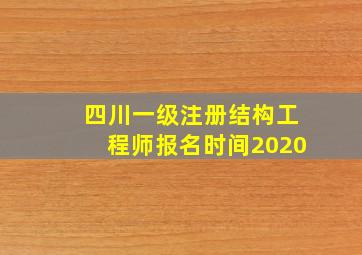 四川一级注册结构工程师报名时间2020