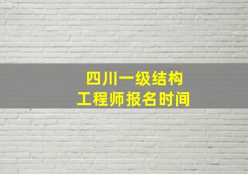 四川一级结构工程师报名时间