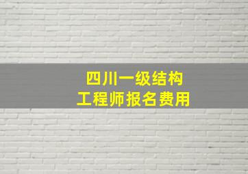 四川一级结构工程师报名费用