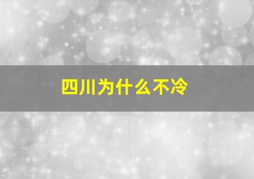 四川为什么不冷