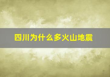 四川为什么多火山地震