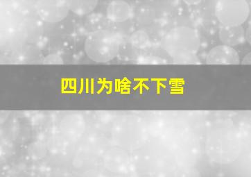 四川为啥不下雪