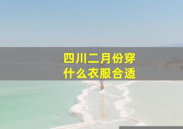 四川二月份穿什么衣服合适