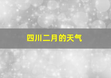 四川二月的天气