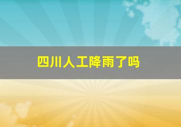 四川人工降雨了吗