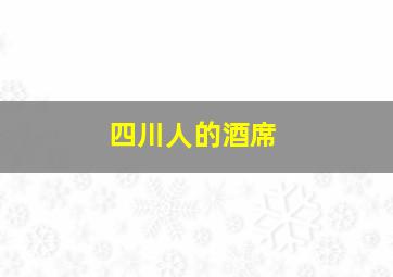 四川人的酒席