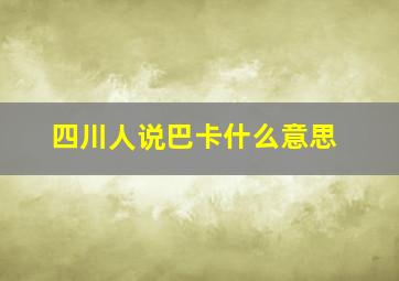 四川人说巴卡什么意思