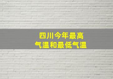 四川今年最高气温和最低气温