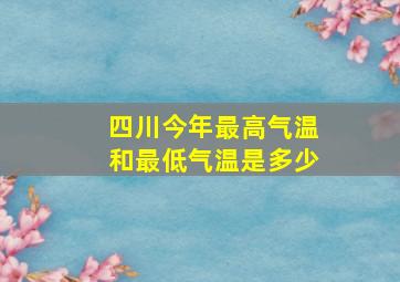 四川今年最高气温和最低气温是多少