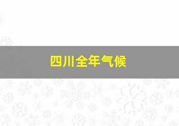 四川全年气候