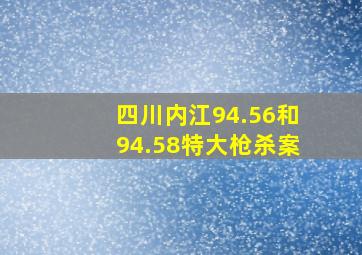 四川内江94.56和94.58特大枪杀案