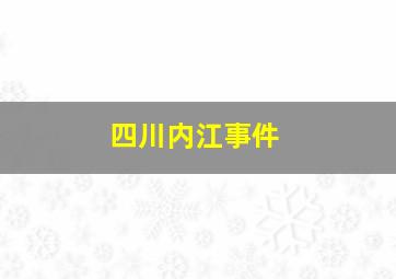 四川内江事件