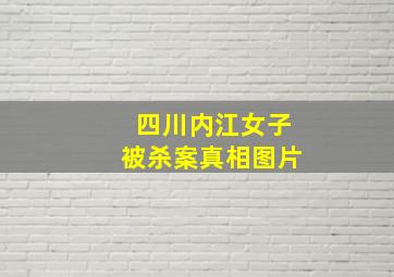 四川内江女子被杀案真相图片