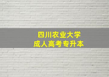 四川农业大学成人高考专升本