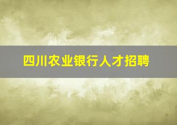 四川农业银行人才招聘