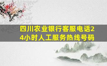 四川农业银行客服电话24小时人工服务热线号码