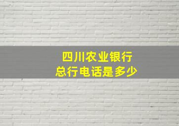 四川农业银行总行电话是多少