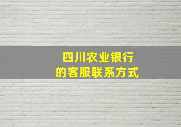 四川农业银行的客服联系方式