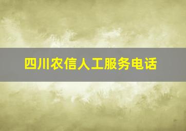 四川农信人工服务电话