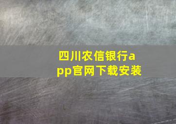 四川农信银行app官网下载安装