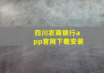 四川农商银行app官网下载安装