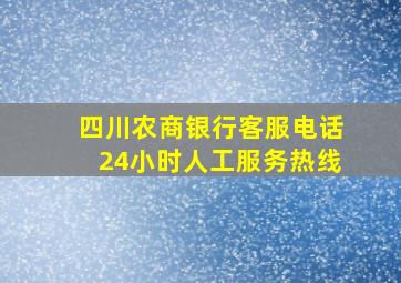 四川农商银行客服电话24小时人工服务热线