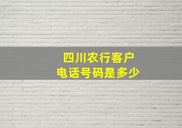 四川农行客户电话号码是多少