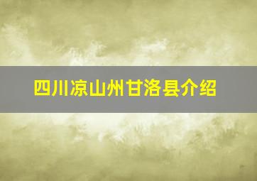 四川凉山州甘洛县介绍