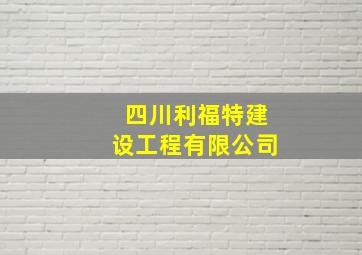 四川利福特建设工程有限公司