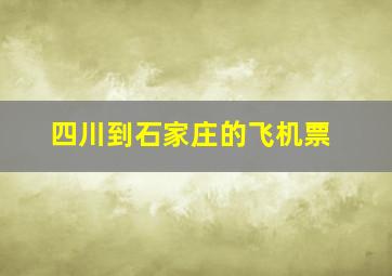 四川到石家庄的飞机票