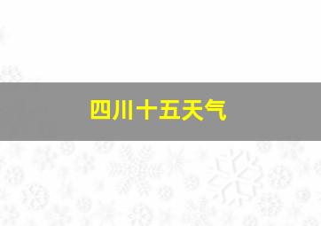 四川十五天气