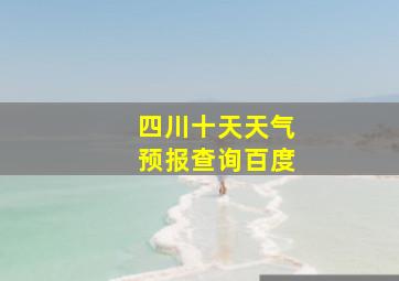 四川十天天气预报查询百度