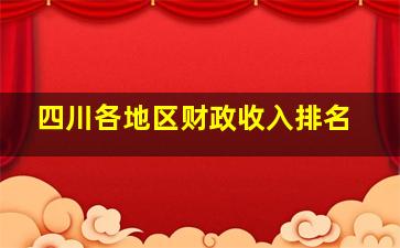 四川各地区财政收入排名