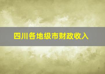 四川各地级市财政收入