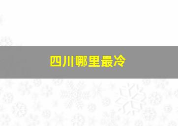 四川哪里最冷