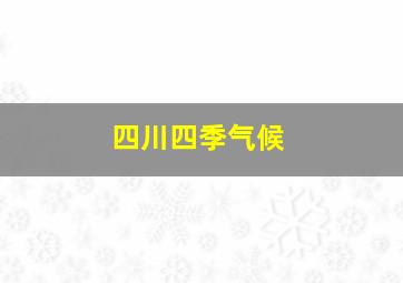 四川四季气候