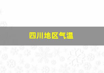 四川地区气温