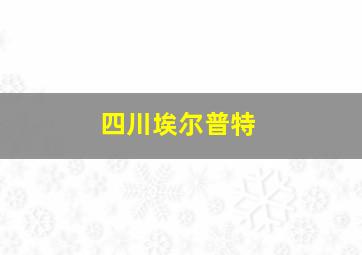 四川埃尔普特