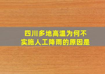 四川多地高温为何不实施人工降雨的原因是